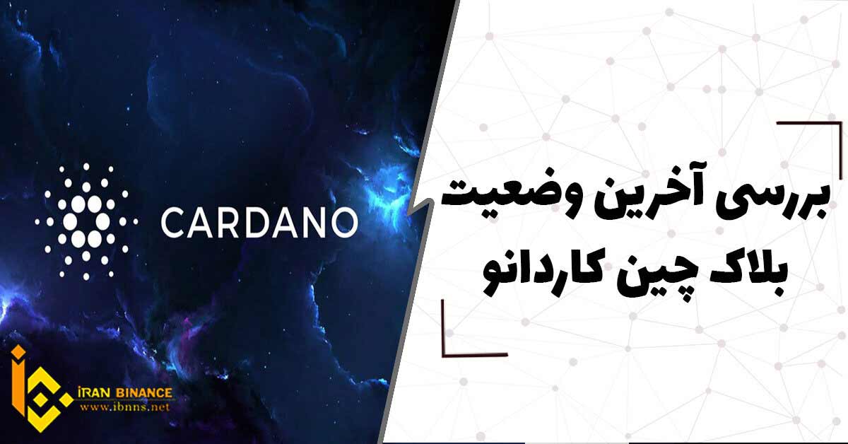  بررسی آخرین وضعیت بلاکچین کاردانو