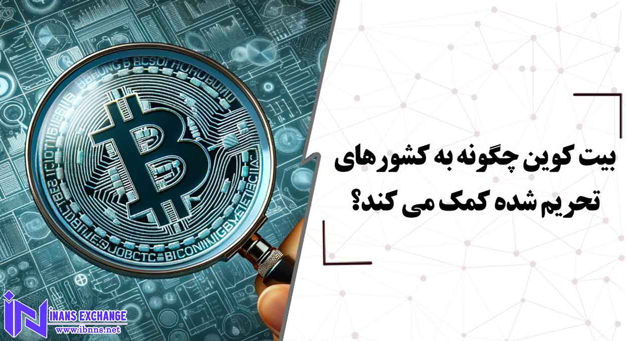  بیت کوین چگونه به کشورهای تحریم شده کمک می کند؟