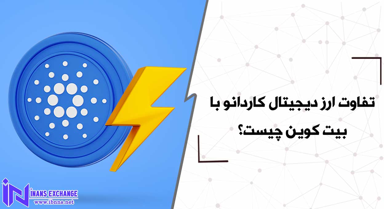  تفاوت ارز دیجیتال کاردانو با بیت کوین چیست؟