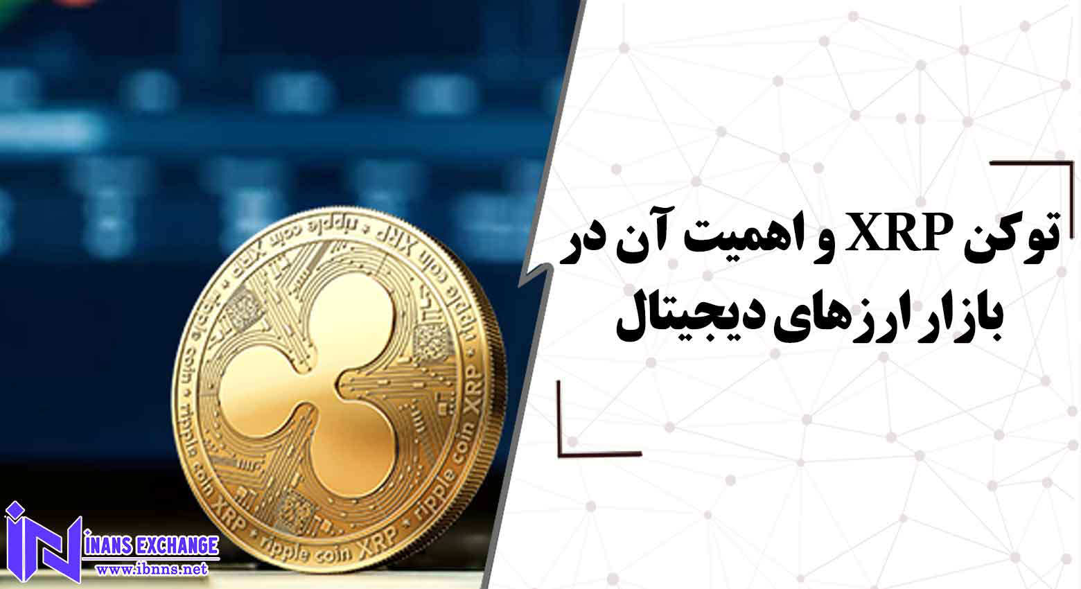  توکن XRP و اهمیت آن در بازار ارزهای دیجیتال