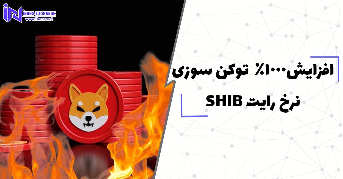  افزایش1000 درصدی توکن سوزی نرخ رایت SHIB