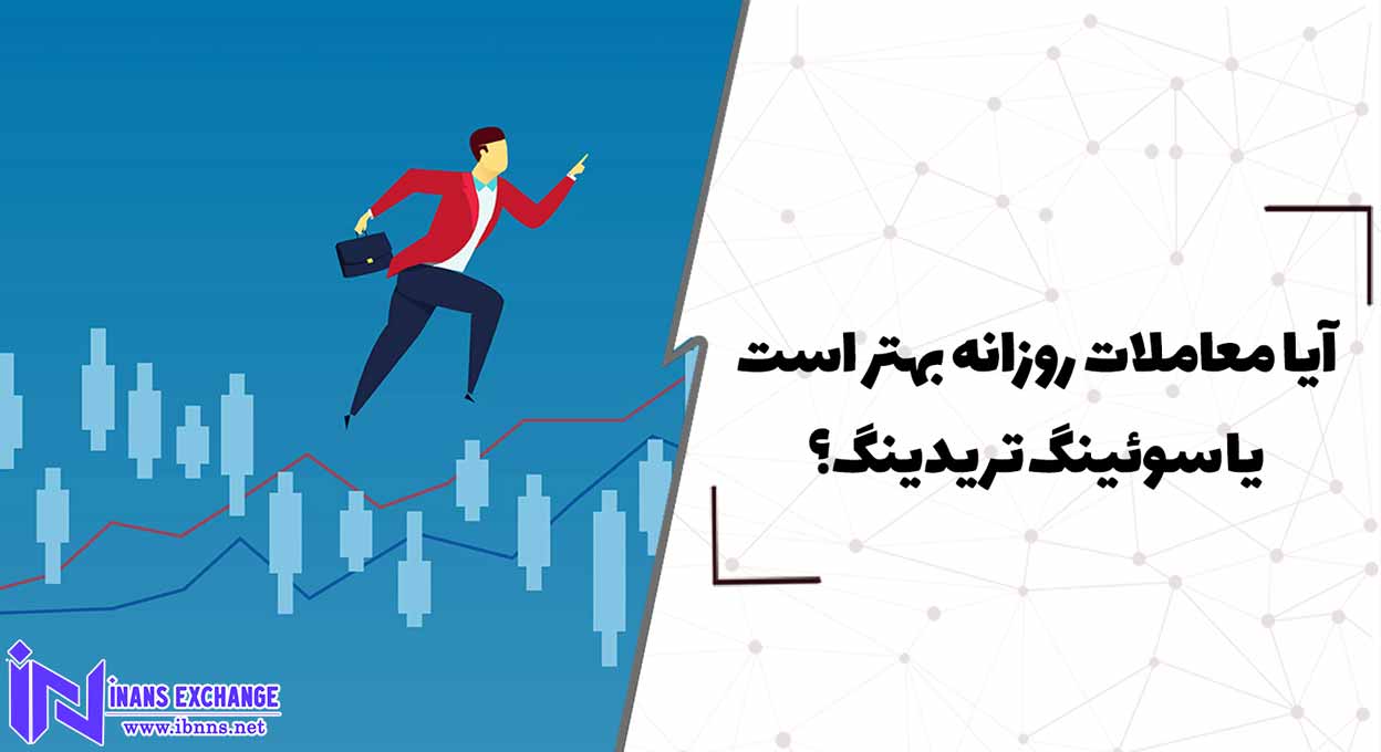  آیا معاملات روزانه بهتر است یا سوئینگ تریدینگ؟