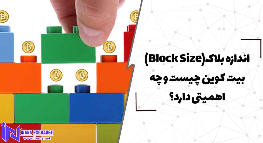  اندازه یا سایز بلاک(Block Size) بیت کوین چیست؟