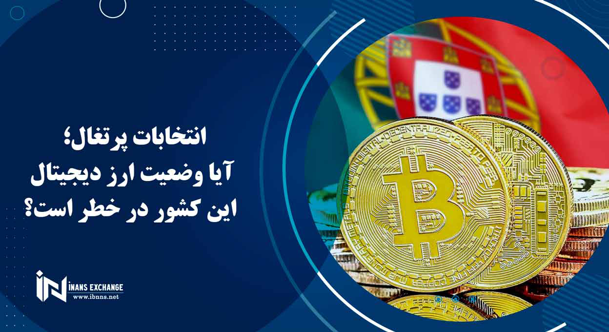  انتخابات پرتغال؛ آیا وضعیت ارز دیجیتال این کشور در خطر است؟