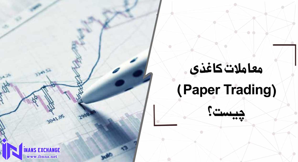  معاملات کاغذی(Paper Trading) چیست؟