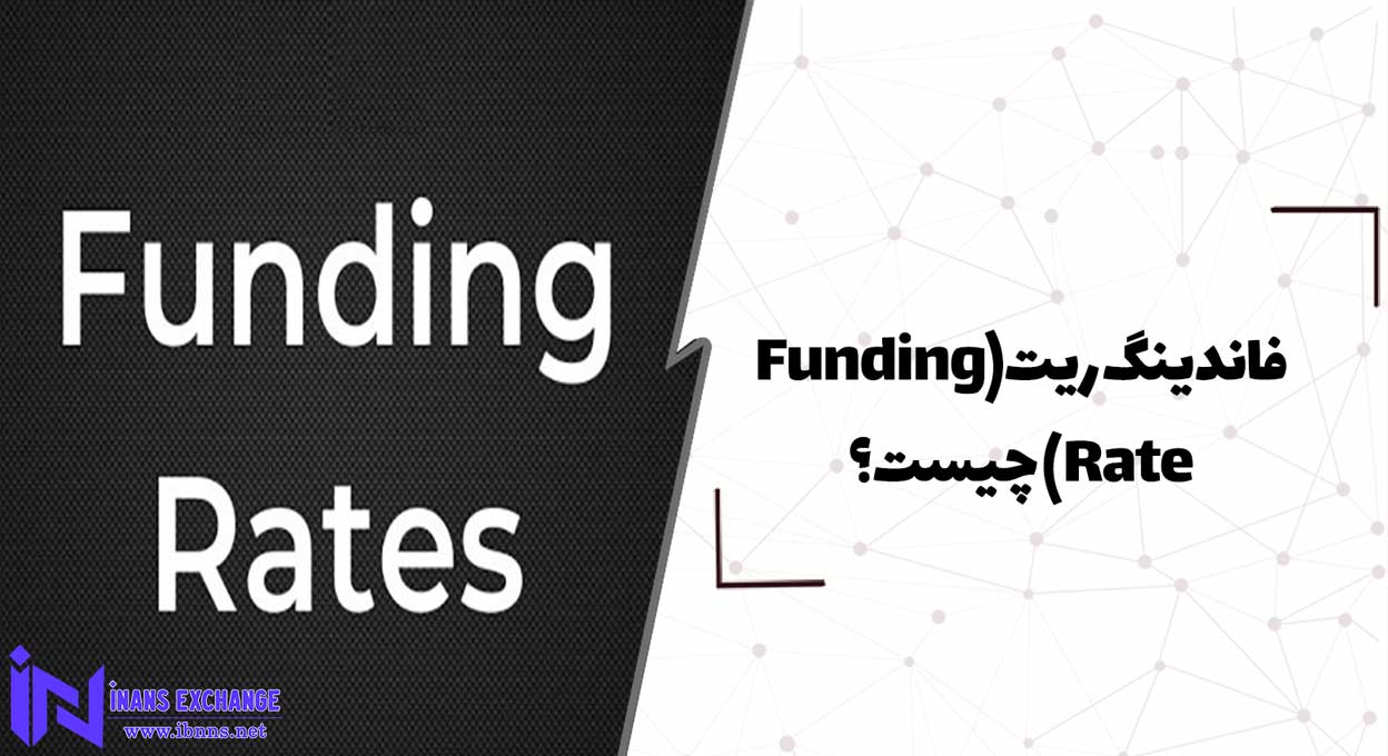 فاندینگ ریت (Funding Rate) چیست؟