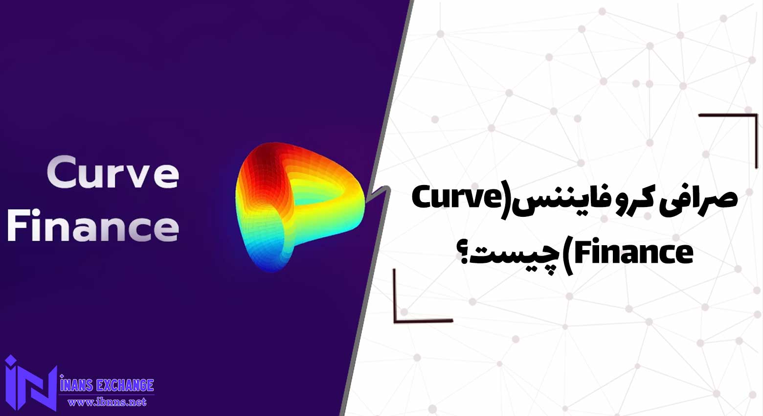  صرافی کرو فایننس(Curve Finance) چیست؟