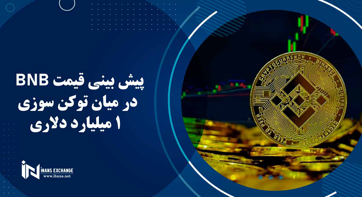  پیش بینی قیمت BNB در میان توکن سوزی 1 میلیارد دلاری