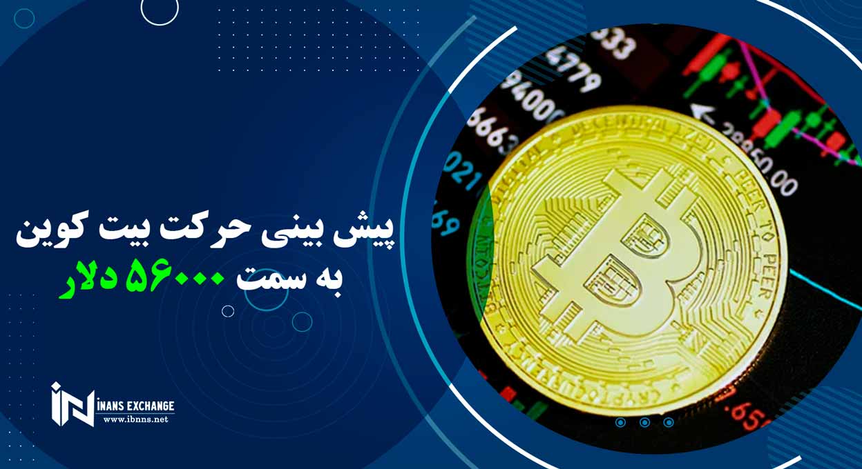  پیش بینی حرکت بیت کوین به سمت 56000 دلار