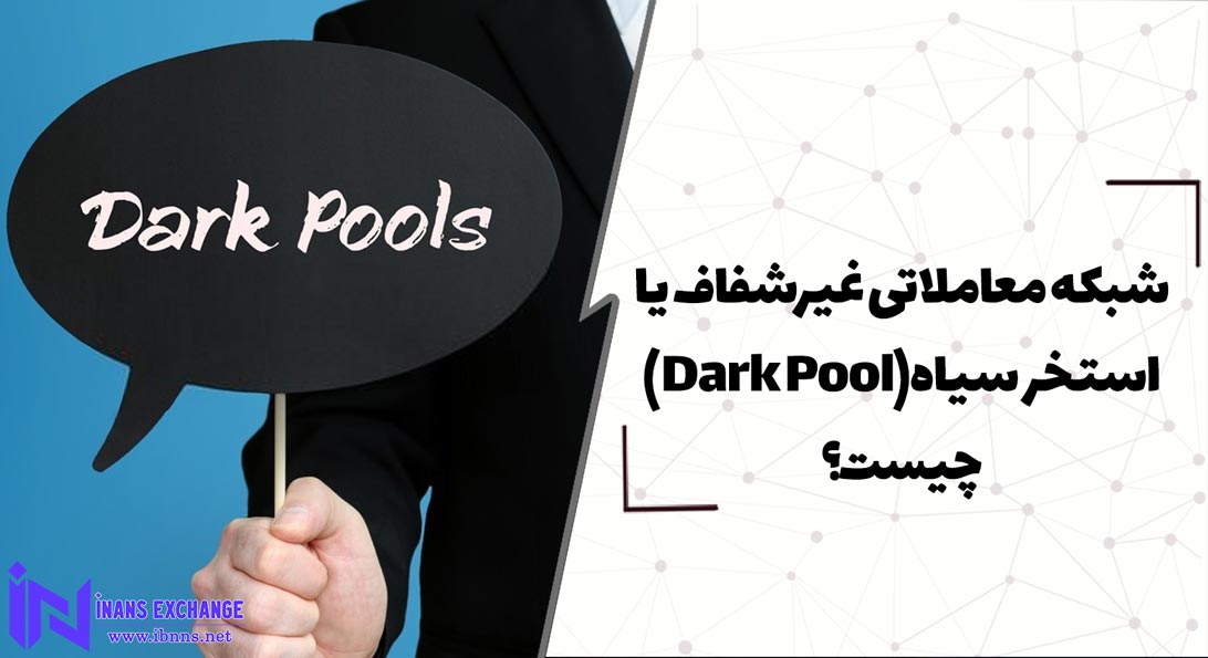 شبکه معاملاتی غیرشفاف یا استخر سیاه(Dark Pool) چیست؟