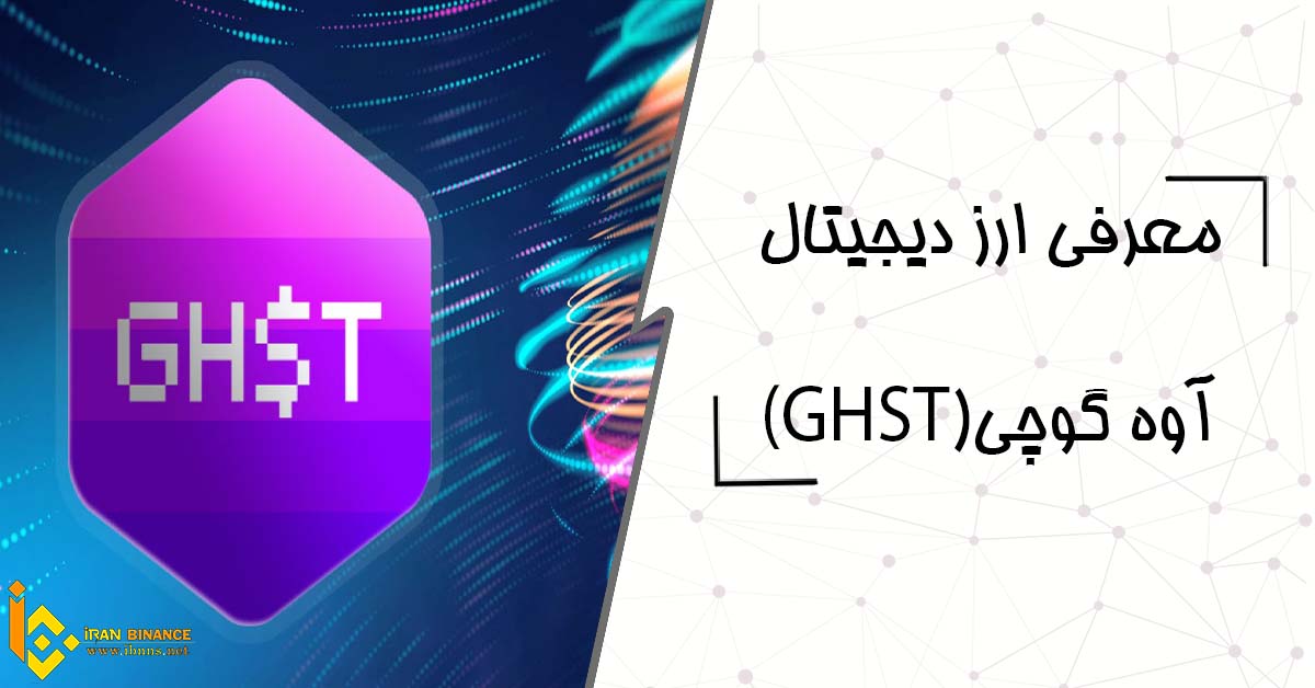  ارز دیجیتال آوه گوچی چیست؟ (معرفی کیف پول های ارز دیجیتال GHST)