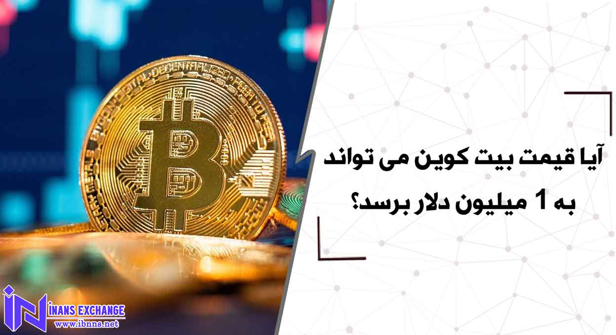  آیا قیمت بیت کوین می تواند به 1 میلیون دلار برسد؟