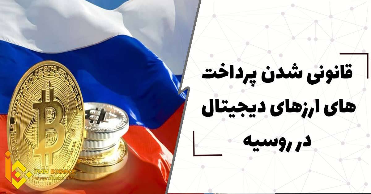  قانونی شدن پرداخت های ارزهای دیجیتال در روسیه