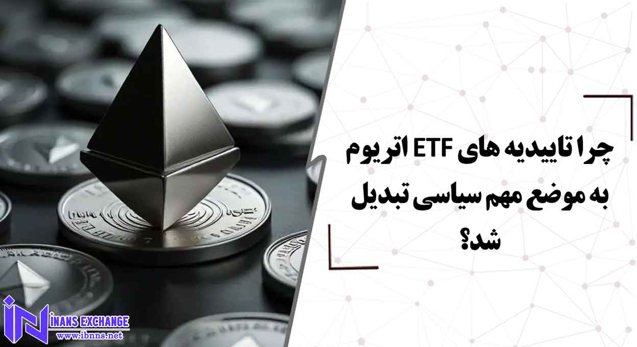  چرا تاییدیه های ETF اتریوم به موضع مهم سیاسی تبدیل شد؟