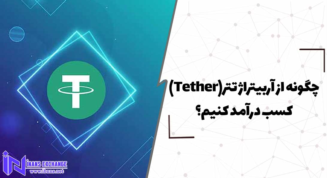  چگونه از آربیتراژ تتر(Tether) کسب درآمد کنیم؟