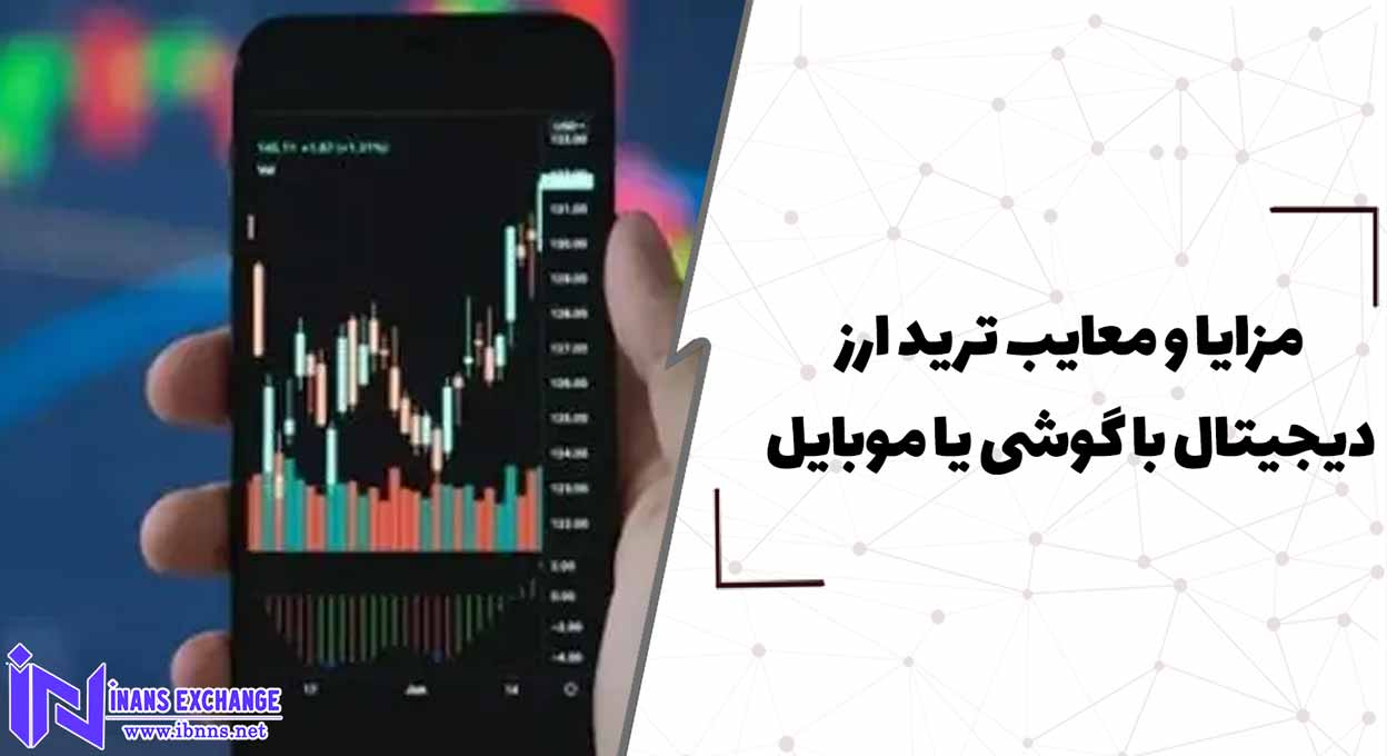  مزایا و معایب ترید ارز دیجیتال با گوشی یا موبایل