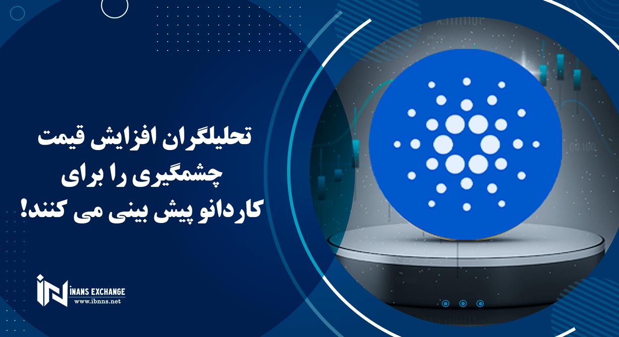  تحلیلگران افزایش قیمت چشمگیری را برای کاردانو پیش بینی می کنند