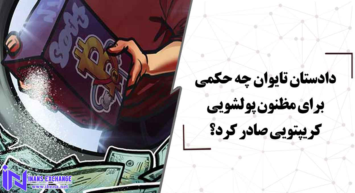  دادستان تایوان چه حکمی برای مظنون پولشویی کریپتویی صادر کرد؟