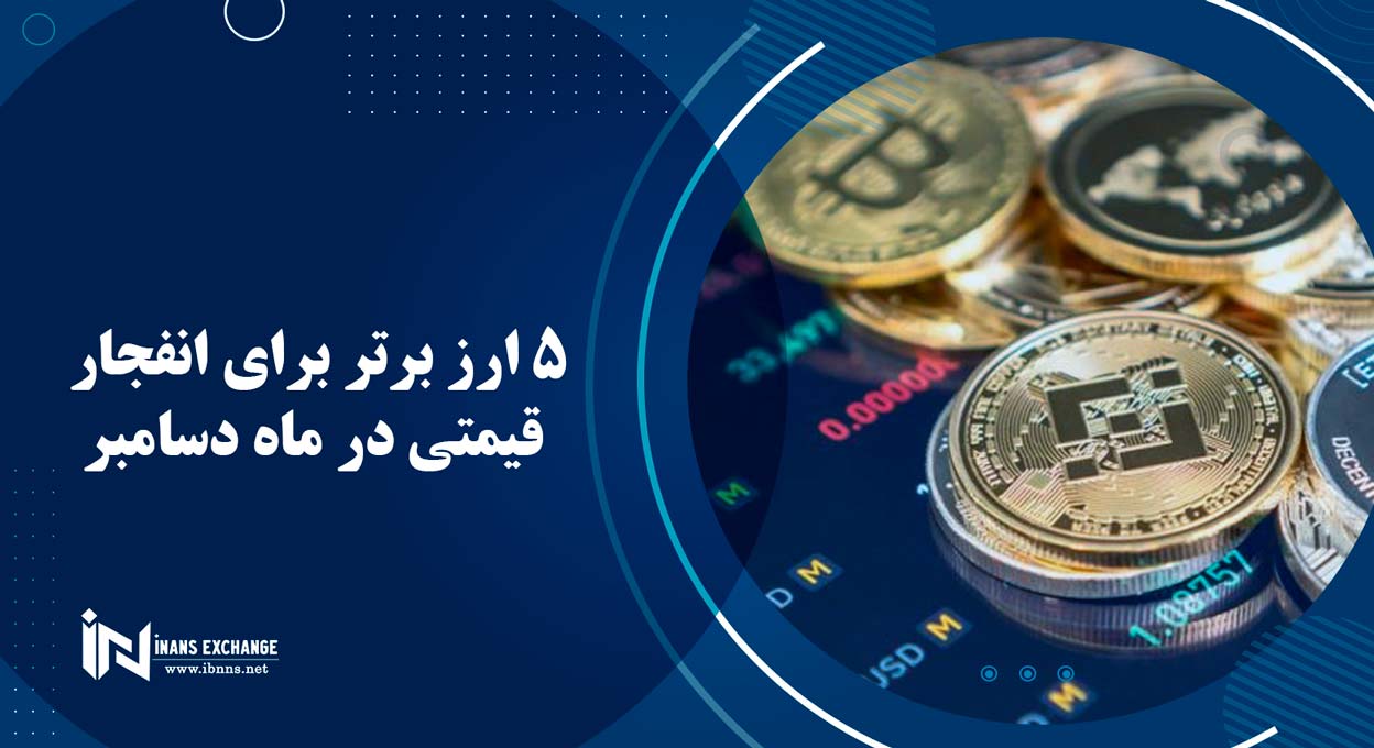 5 ارز برتر برای انفجار قیمتی در ماه دسامبر