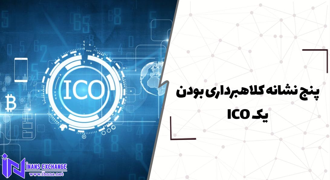  پنج نشانه کلاهبرداری بودن یک ICO