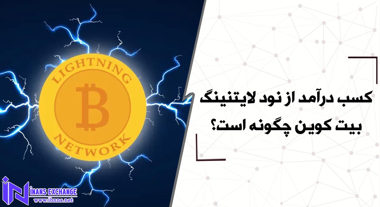  کسب درآمد از نود لایتنینگ بیت کوین چگونه است؟