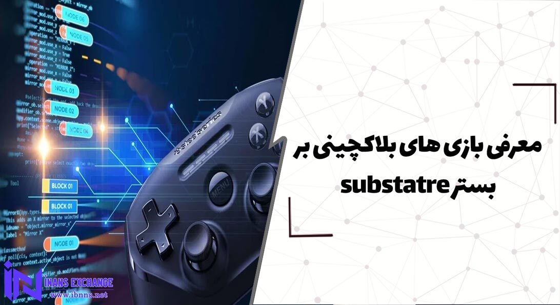  معرفی بازی های بلاکچینی بر بستر substatre