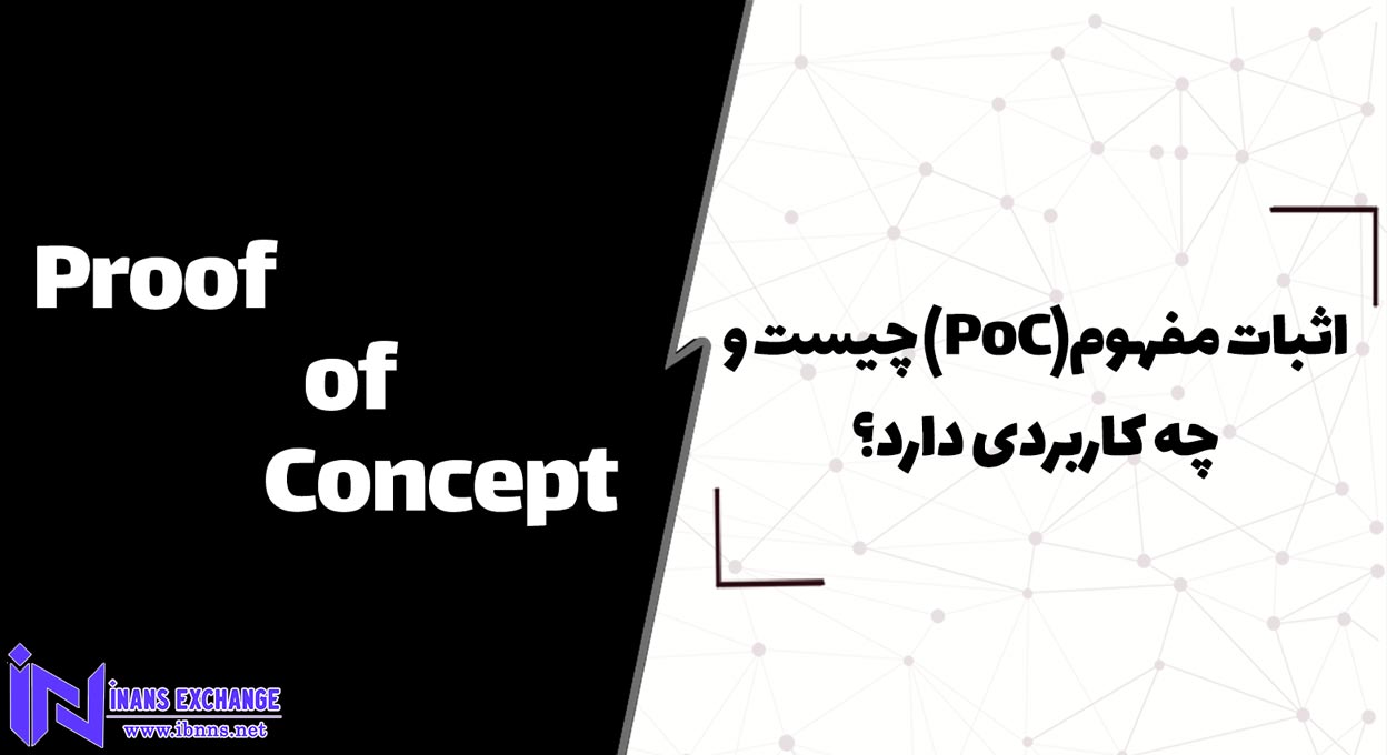  اثبات مفهوم(PoC) چیست و چه کاربردی دارد؟