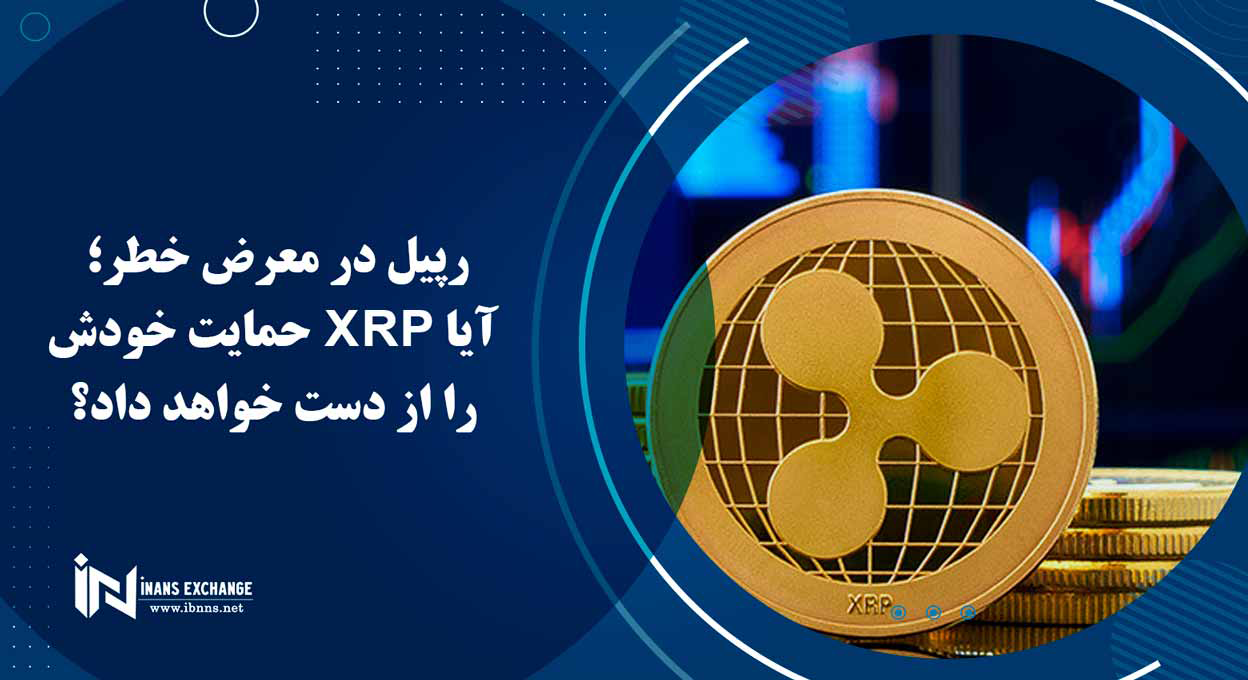 رپیل در معرض خطر؛ آیا XRP حمایت خودش را از دست خواهد داد؟