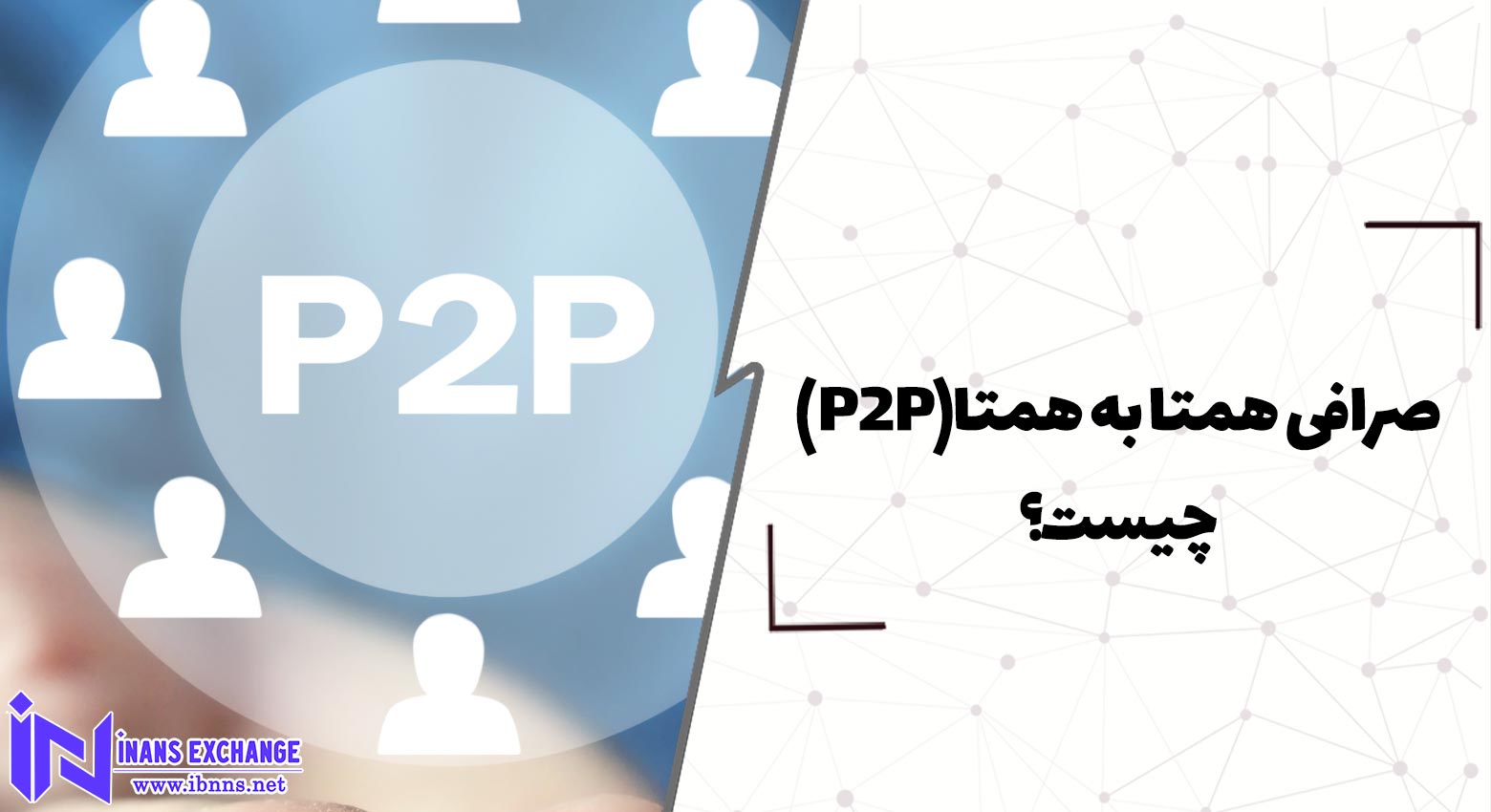 صرافی همتا به همتا(P2P) چیست؟