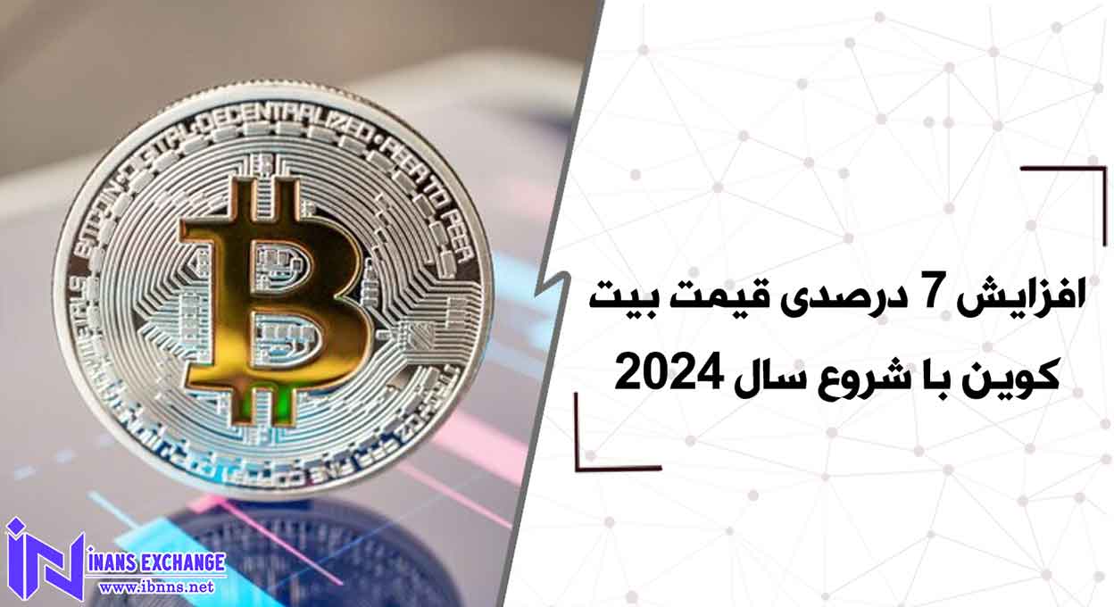  افزایش 7 درصدی قیمت بیت کوین با شروع سال 2024