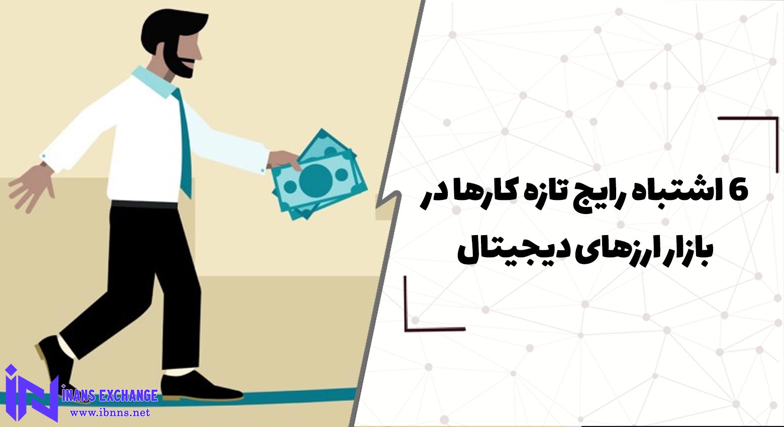  6 اشتباه رایج تازه کارها در بازار ارزهای دیجیتال