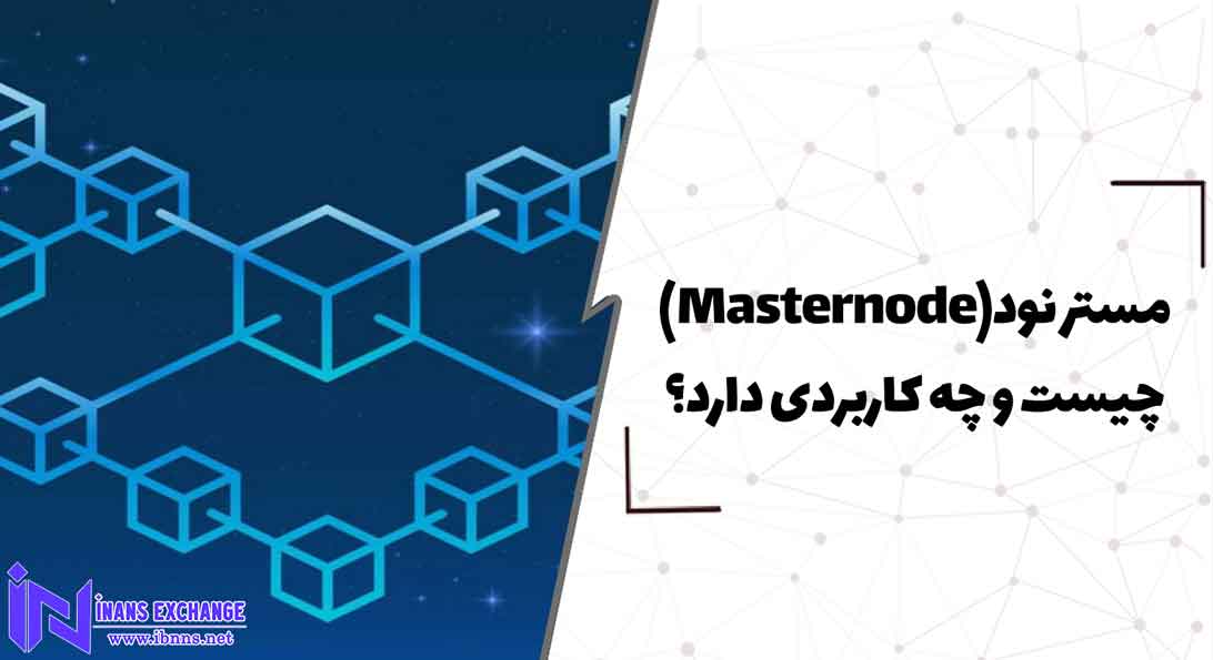  مستر نود(Masternode) چیست و چه کاربردی دارد؟