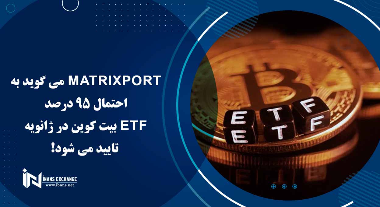  Matrixport می گوید به احتمال 95 درصد ETF بیت کوین در ژانویه تایید می شود