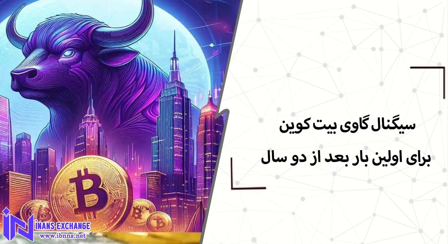 سیگنال گاوی بیت کوین برای اولین بار بعد از دو سال