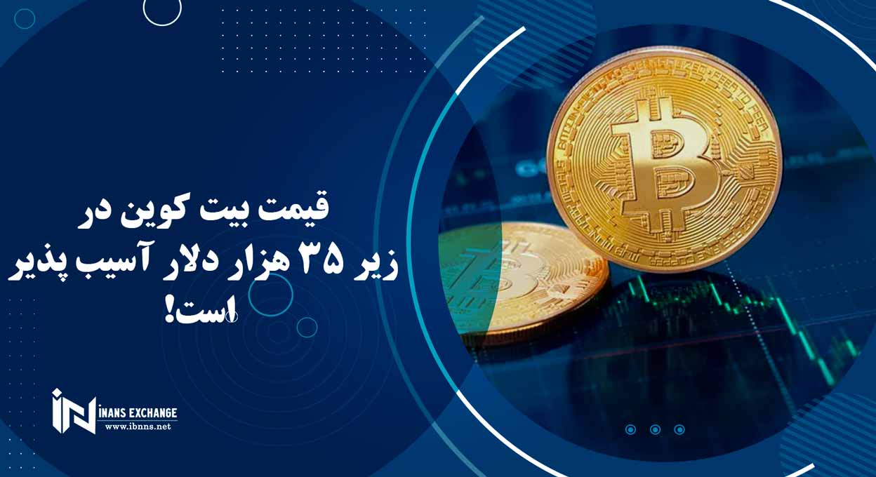  قیمت بیت کوین در زیر 35 هزار دلار آسیب پذیر است