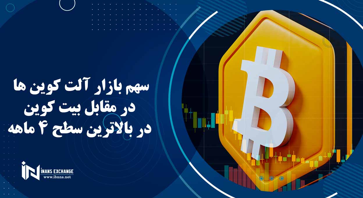  سهم بازار آلت کوین ها در مقابل بیت کوین در بالاترین سطح 4 ماهه