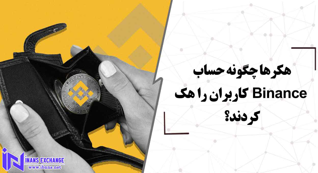  هکرها چگونه حساب Binance کاربران را هک کردند؟