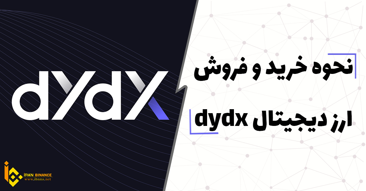 خرید DYDX