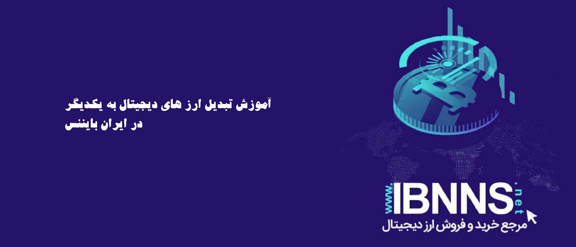 آموزش تبدیل ارزهای دیجیتال به یکدیگر در ایران بایننس